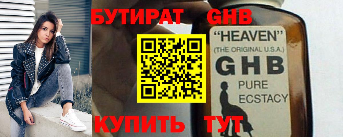 Бутират оксибутират Хабаровск