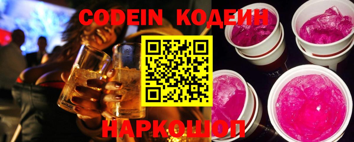 Codein Purple Drank  Вход с VPN  Кодеин Purple Drank  Хабаровск 